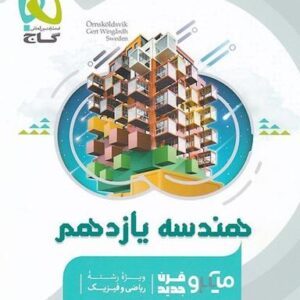 هندسه یازدهم میکرو قرن جدید گاج