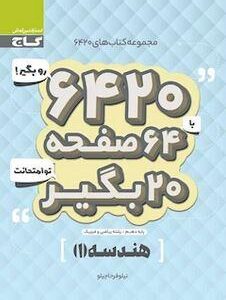 هندسه دهم ۶۴۲۰ گاج
