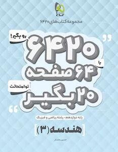 هندسه دوازدهم ریاضی ۶۴۲۰ گاج