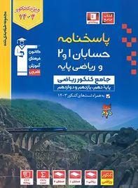 پاسخنامه حسابان و ریاضی پایه آبی قلم چی