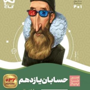 حسابان یازدهم سیر تا پیاز گاج