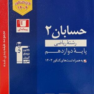 حسابان دوازدهم تست آبی قلم چی