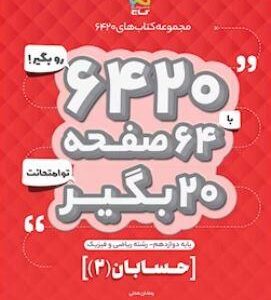 حسابان دوازدهم ریاضی ۶۴۲۰ گاج