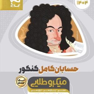 حسابان کامل کنکور میکرو طلایی گاج