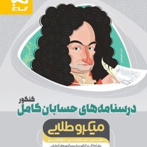 درسنامه‌های حسابان کامل کنکور میکرو طلایی گاج