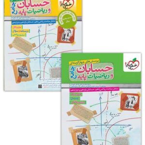 حسابان و ریاضی پایه جامع تست خیلی سبز پک دوجلدی