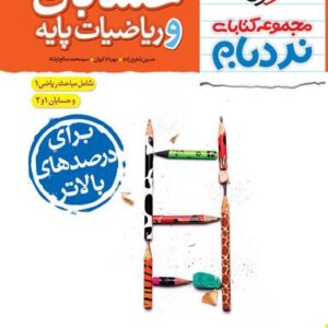 حسابان و ریاضی پایه پیشرفته جامع نردبام خیلی سبز