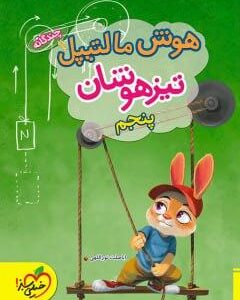 هوش مالتیپل تیزهوشان پنجم خیلی سبز