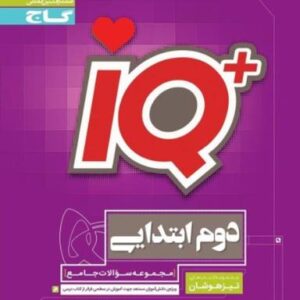 آی کیو تیزهوشان دوم ابتدایی گاج