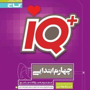 تیزهوشان چهارم ابتدایی IQ گاج