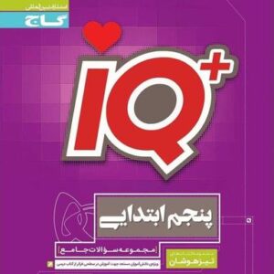 تیزهوشان پنجم ابتدایی IQ گاج