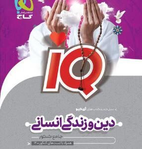 دین و زندگی جامع کنکور انسانی آی کیو گاج