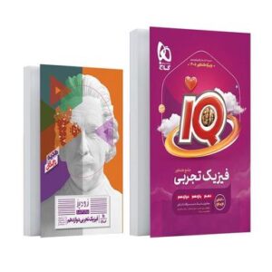 آی کیو فیزیک جامع کنکور تجربی گاج ویژه کنکور ۱۴۰۵