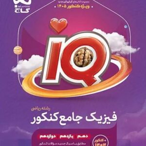 آی کیو فیزیک جامع کنکور رشته ریاضی گاج ویژه کنکور ۱۴۰۵