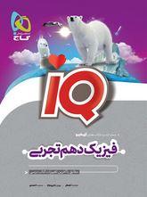 آی کیو فیزیک دهم تجربی گاج