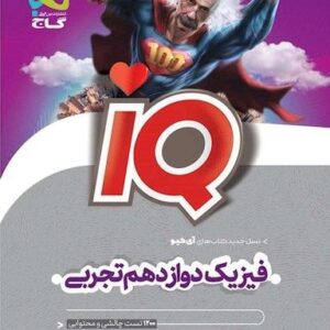 آی کیو فیزیک دوازدهم تجربی گاج