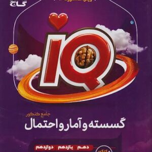 آی کیو گسسته و آمار و احتمال جامع کنکور گاج