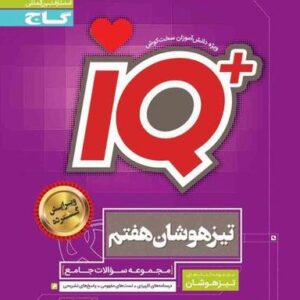 تیزهوشان هفتم IQ گاج