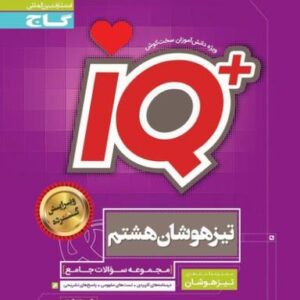 تیزهوشان هشتم IQ گاج