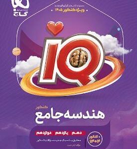 هندسه جامع کنکور آی کیو گاج
