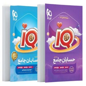 آی کیو حسابان جامع کنکور گاج