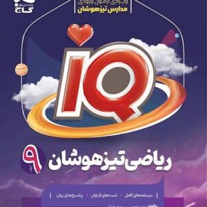 آی کیو ریاضی نهم گاج