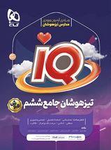 تیزهوشان ششم آی کیو گاج