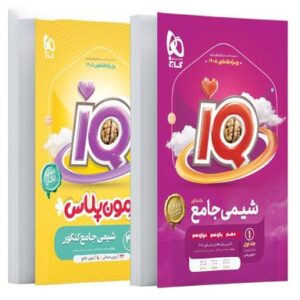 آی کیو شیمی جامع کنکور گاج (جلد اول)