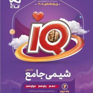 آی کیو شیمی جامع کنکور گاج (جلد دوم)