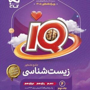 آی کیو زیست شناسی جامع کنکور تجربی گاج (جلد دوم)