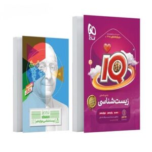آی کیو زیست شناسی جامع کنکور تجربی گاج (جلد اول)