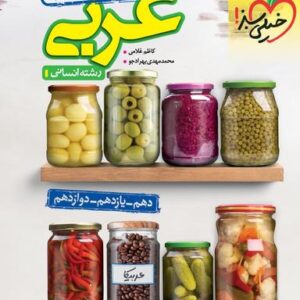 جمع بندی عربی انسانی کنکور خیلی سبز