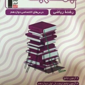 جمع بندی دروس اختصاصی دوازدهم رشته ریاضی قلم چی