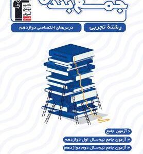جمع بندی دروس اختصاصی دوازدهم تجربی قلم چی