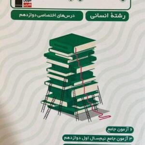 جمع بندی دروس اختصاصی دوازدهم انسانی قلم چی