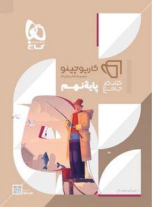 جامع نهم کارپوچینو گاج