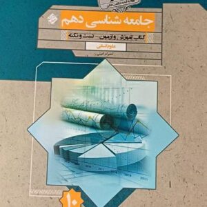 جامعه شناسی دهم گذرنامه