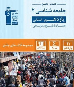 جامعه شناسی یازدهم انسانی جامع قلم چی