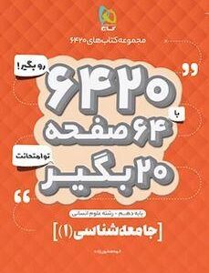 جامعه شناسی دهم انسانی ۶۴۲۰ گاج