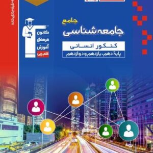 جامعه شناسی جامع کنکور آبی قلم چی
