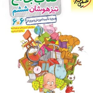 تیزهوشان جامع ششم خیلی سبز