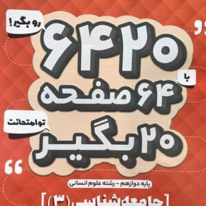 جامعه شناسی دوازدهم ۶۴۲۰ گاج