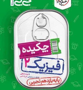 فیزیک یازدهم تجربی جیبی خیلی سبز