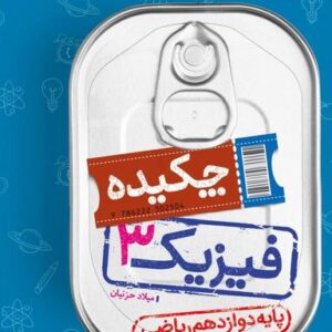 جیبی چکیده فیزیک دوازدهم رشته ریاضی خیلی سبز