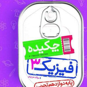 جیبی فیزیک دوازدهم رشته تجربی