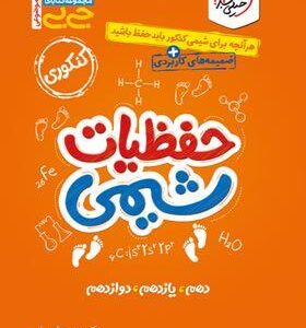 جیبی حفظیات شیمی کنکور خیلی سبز