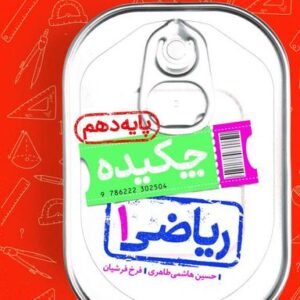 جیبی چکیده ریاضی دهم خیلی سبز