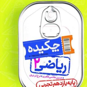 جیبی چکیده ریاضی یازدهم تجربی