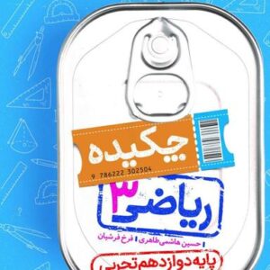 جیبی چکیده ریاضی دوازدهم تجربی خیلی سبز