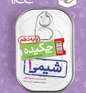 جیبی چکیده شیمی دهم خیلی سبز